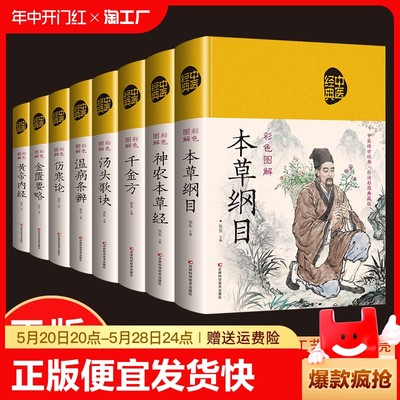 正版 8册图解金匮要略本草纲目神农本草经千金方汤头歌诀温病条辨伤寒论黄帝内经 白话中医基础理论中医四大名著入门医学养生书籍