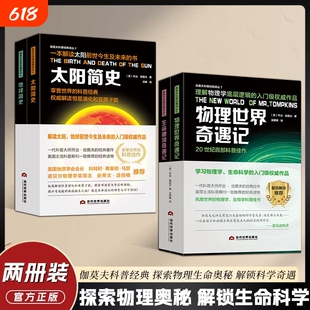 物理世界奇遇记地球太阳简史正版2套伽莫夫经典科普译丛1生命秘境奇遇记2物理学进化科学神奇地质入门生物学未来