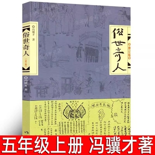 俗世奇人 冯骥才正版原著包邮 五年级上册必读课外书 小学生阅读书籍作家出版社俗世奇人的书足本俗事奇人 世俗奇人冯骥才的作品集