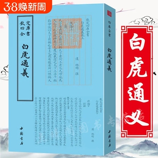 【官方正版】白虎通义 儒家典籍 钦定四库全书班固著白虎通德论繁体竖排国学古籍全本全注全译全集书籍畅销书排行榜
