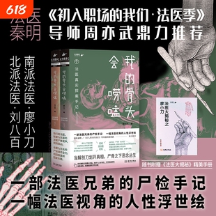 我的骨头会唠嗑 亲密杀机 法医真实探案手记 廖小刀 法医大揭秘手册24宗真实案件 法医兄弟真实尸检手记 悬疑烧脑小说 正版书籍