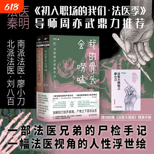 我的骨头会唠嗑 亲密杀机 法医真实探案手记 廖小刀 法医大揭秘手册24宗真实案件 法医兄弟真实尸检手记 悬疑烧脑小说 正版书籍