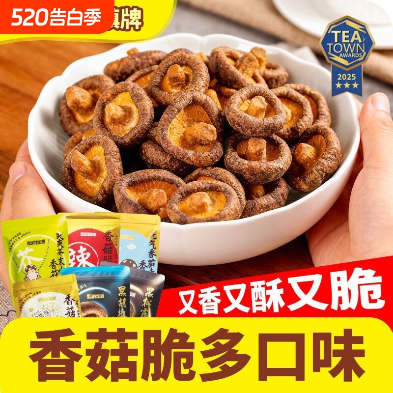 茶翁古镇香菇脆片50克鹿茸菇脆零食香菇脆菌菇脆多口味自由搭配
