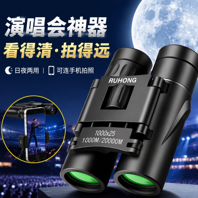 双筒望远镜高倍高清日夜两用演唱会夜视户外专用便携式手机拍摄