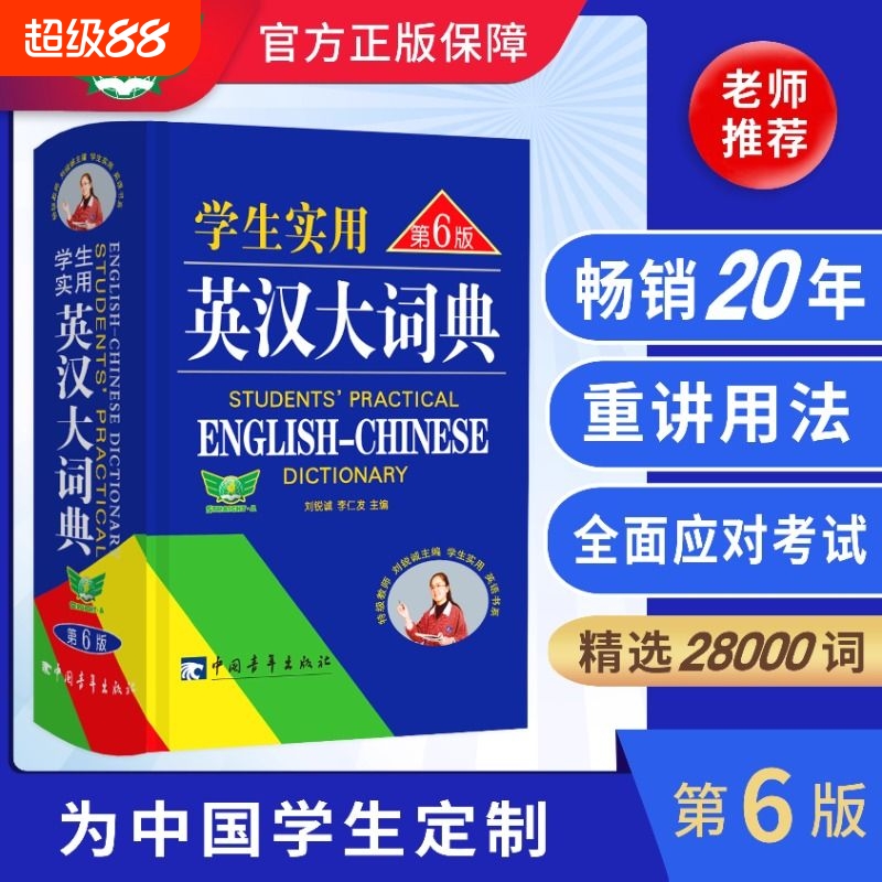 学生实用英汉大词典第6版