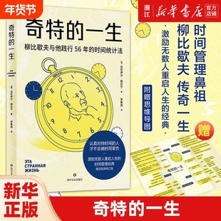 奇特的一生 达尼伊尔 格拉宁 柳比歇夫 时间统计法 激励无数人重启人生的时间管理经典 俄语直译 果麦文化