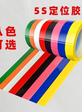 红色蓝色彩色5s定位胶带不留胶绿白黄色胶布4d厨房地面贴防水耐磨分割划线标识分区塑料细窄地标线耐高温墙面
