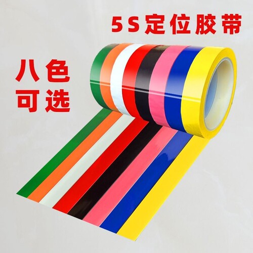 红黄蓝绿黑白胶布彩色线划胶带