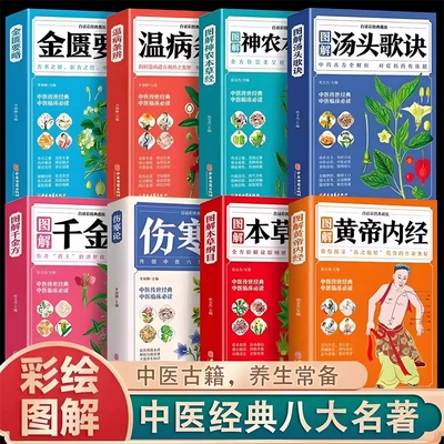中医八大名著全套8册图解本草纲目黄帝内经千金方汤头歌诀金匮要略神农本草经温病条辨伤寒论白话典藏版中医入门基础理论畅销书籍