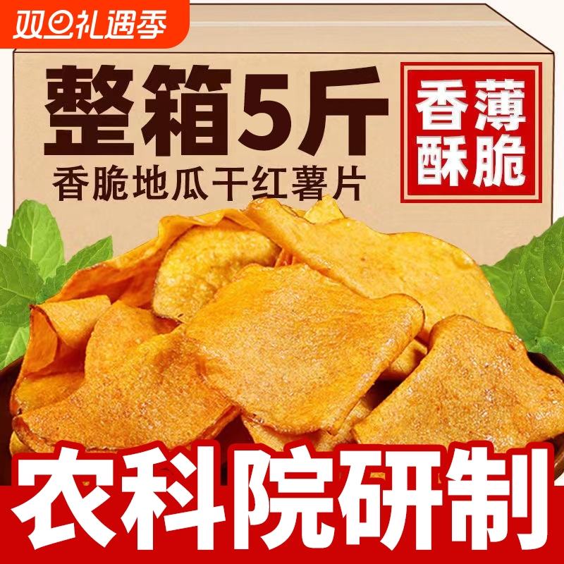 香脆红薯片250g*2包地瓜脆片农家自制芝麻香番薯干片零食烤红整箱