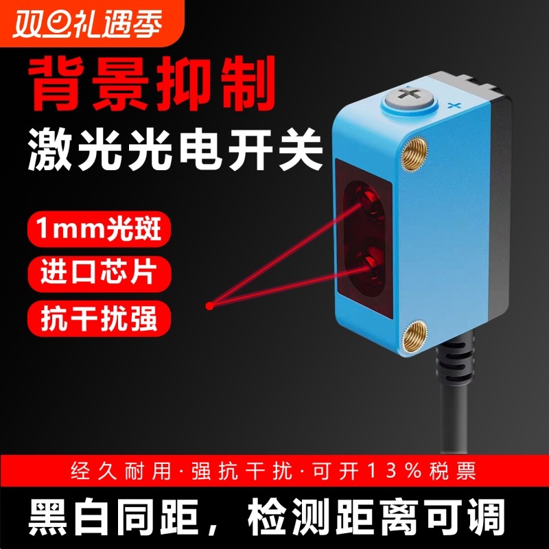 红外光背景抑制激光光电开关传感器漫反射对射距离可调黑白等距
