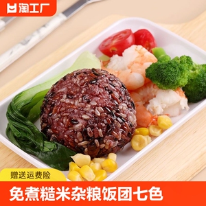 绿兜免煮糙米杂粮饭团三色七色开袋即食孕妇控减五饭粗粮低脂餐糖