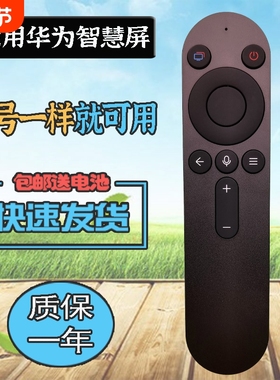 适用华为智慧屏电视机遥控器SE3/S3 S PRO Vision3 55/65/75/86英寸120/240HZ V5 HD65KUNA 75QINA SE43MEMC