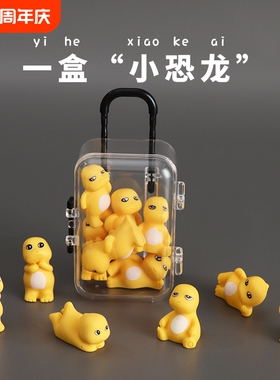 可爱小恐龙玩具奶黄色桌面车中控台摆件公仔送礼物夜光行李箱动物