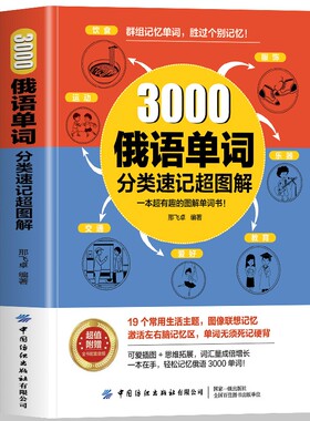 3000俄语单词分类速记超图解群组记忆高效联想记忆法实用入门自学教材新编语法速成学习资料书籍词汇