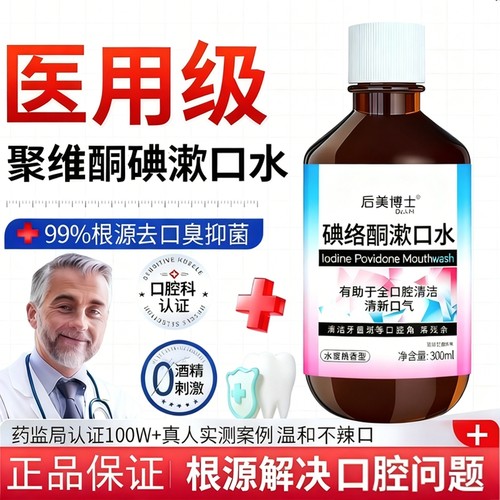 碘络酮碘伏漱口水医用口腔聚维酮碘含漱液杀菌除口臭持久留香去