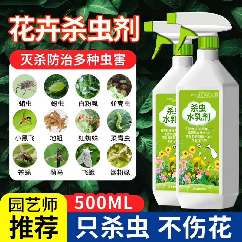 杀虫药花卉植物室内花杀虫剂除虫药剂专用药蚜虫月季花病虫害土壤