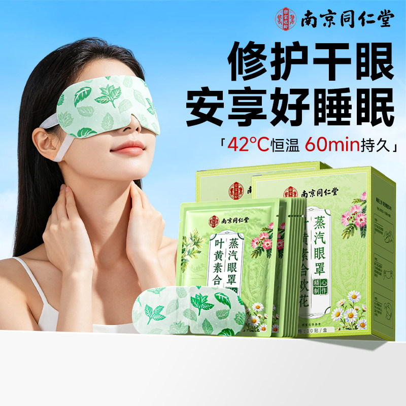 南京同仁堂叶黄素蒸汽眼罩热敷眼睛疲劳睡眠黑眼圈专用信盛堂缓解