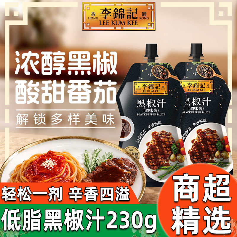李锦记黑椒汁230g*2袋黑胡椒意大利面牛排专用调料蚝油添加牛肉