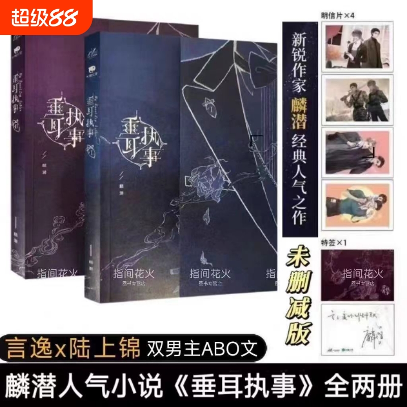 垂耳执事ABO 全2册小说青春原版完结无删减双主小说麟潜著 原书未删减麟潜附书名完结版特签