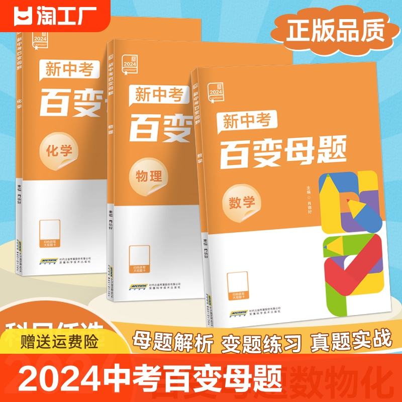 2024全品新中考百变母题数学物理化学九年级初三中考总复习资料书考试真题测试举一反三母题变式练习题理科解题技巧模拟训练书清单 书籍/杂志/报纸 中学教辅 原图主图