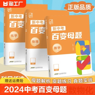 2024全品新中考百变母题数学物理化学九年级初三中考总复习资料书考试真题测试举一反三母题变式练习题理科解题技巧模拟训练书清单