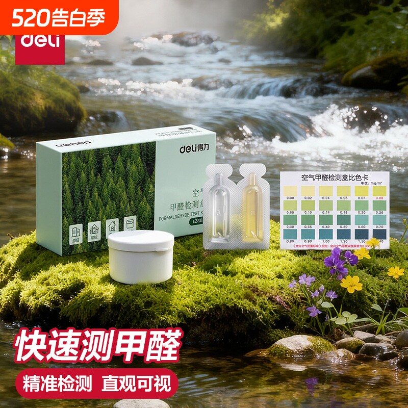 得力甲醛检测试纸家用专业测试检测仪试剂检测试纸盒自测测甲醛