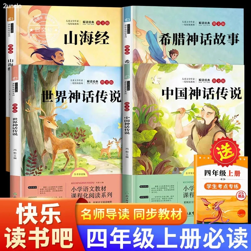 中国古代神话传说山海经世界经典希腊神话故事四年级上册快乐读书吧老