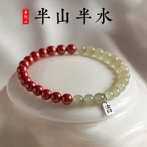 【平安吉祥】普陀山半山半水朱砂手链