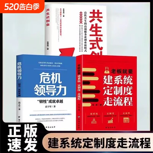 正版速发3册老板就要建系统走流程共生式创业领导力的战略思考企业管理书籍指南绩效定位行业效率经营销售商业制度卓越领导者成就