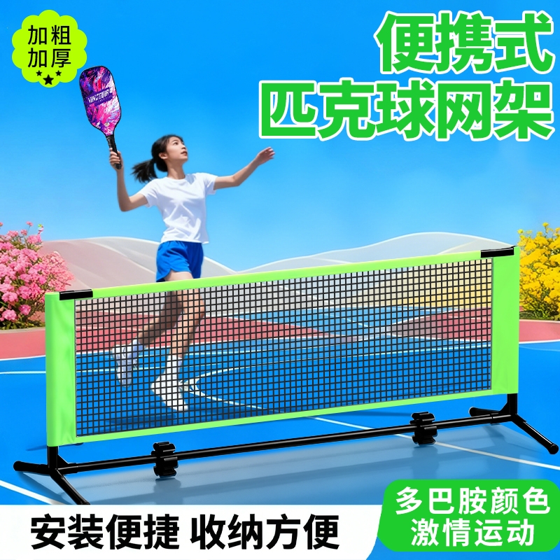 匹克球网架便携式网球架PICKLEBALL户外简易网球网架室外室内标准