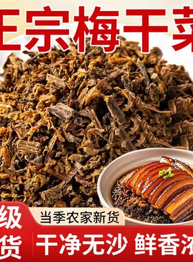 正宗梅干菜扣肉专用梅菜干货梅菜干无沙官方旗舰店商用批发免洗