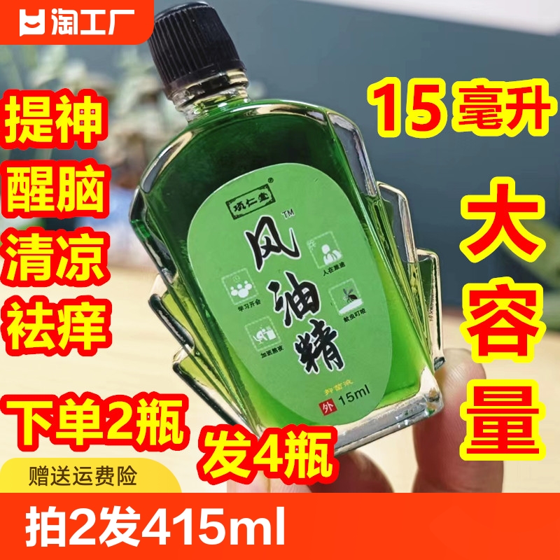 拍2发415ml风油精清凉油提神醒脑防晕车蚊虫叮咬止痒熬夜加班瞌睡 洗护清洁剂/卫生巾/纸/香薰 清凉油/防暑/醒神药油 原图主图