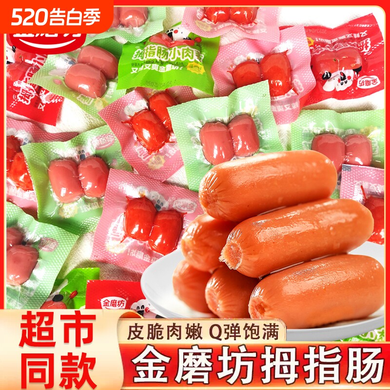 金磨坊拇指肠即食小香肠肉枣子弹肠火腿肠台式烤肠休闲零食品小吃