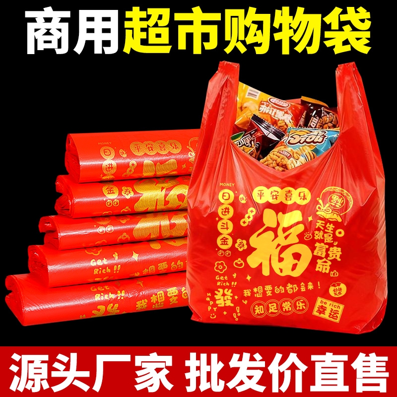 红色福字塑料袋节日喜庆打包袋结婚喜事手提式背心方便袋大号袋子