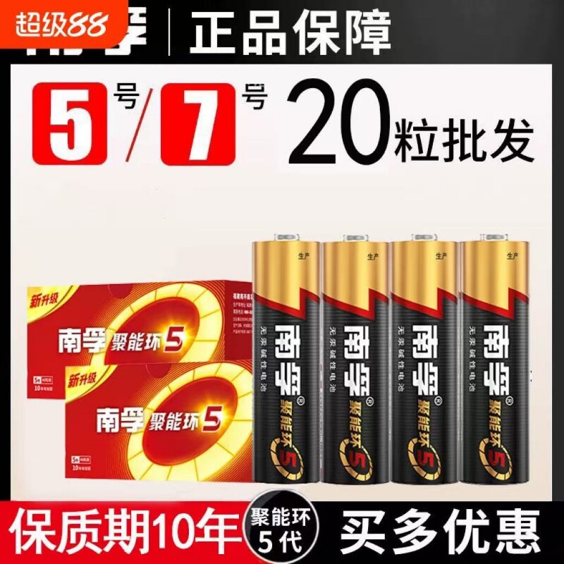 南孚电池5号和7号电池五号七号儿童玩具电池碱性鼠标燃气表遥控器干