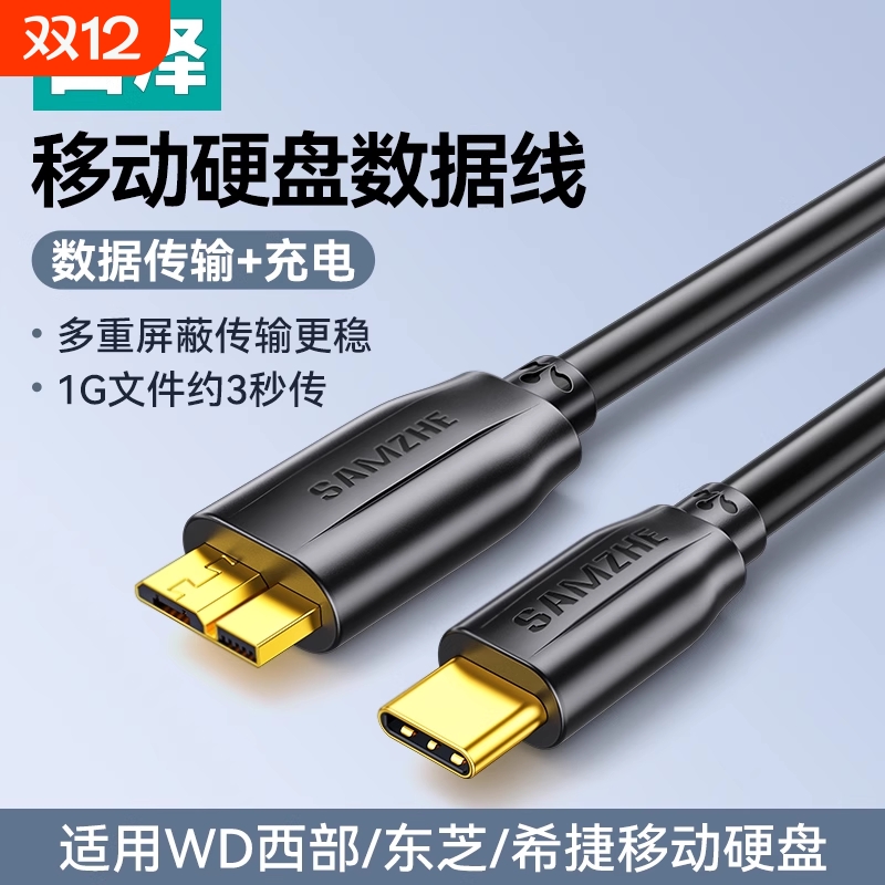 山泽usb3.0移动硬盘数据线