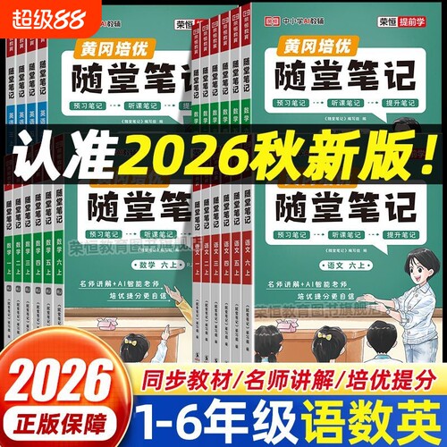 2026新版黄冈随堂笔记人教版一二年级三年级四五六年级上册语文数学英语课本全套黄岗小学学霸课堂笔记教材全解读预习书荣恒上
