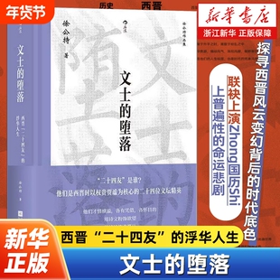 文士的堕落 西晋“二十四友”的浮华人生 大沨系列丛书 徐公持著 中国史西晋人物研究传记文学史书籍 正版书籍