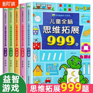 7岁全套幼儿左右脑开发思维逻辑训练书儿童专注力游戏书幼儿园小班中班大班潜能开发益智书 儿童全脑思维拓展训练999题