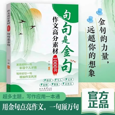 【现货速发】句句是金句作文高分素材1000例正版万能作文素材小学生三四五六年级好词好句好段优美句子积累大全作文金句一千例L