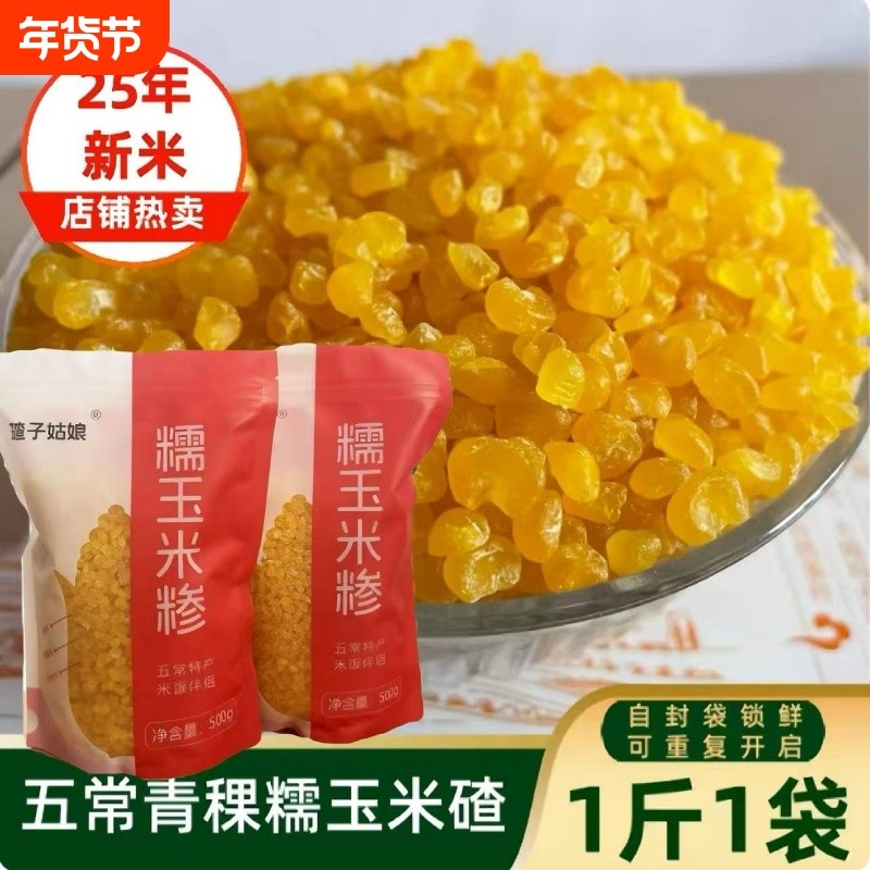 五常青稞糯玉米碴1斤1袋东北青稞米饭伴侣 25年粘吊子碴 粘玉米碴,粮油调味/速食/干货/烘焙,玉米,淘宝优惠券,粉丝福利购,淘宝优惠卷