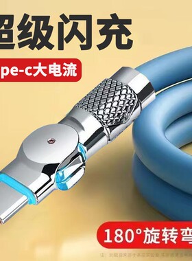 Type-c旋转数据线弯头6A超级快充适用华为VIVO小米OPPO荣耀手机iPad平板笔记本充电宝车载手机充电线手游专用