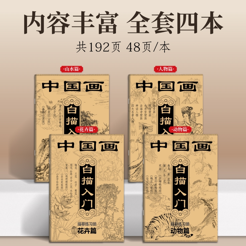 中国画白描入门描摹练习册素描国风古风花卉山水人物线稿描摹本静心传统文化控笔训练描红画册基础勾线动物