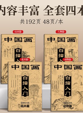 中国画白描入门描摹练习册