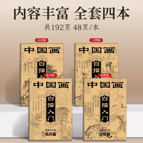 中国画白描入门描摹练习册