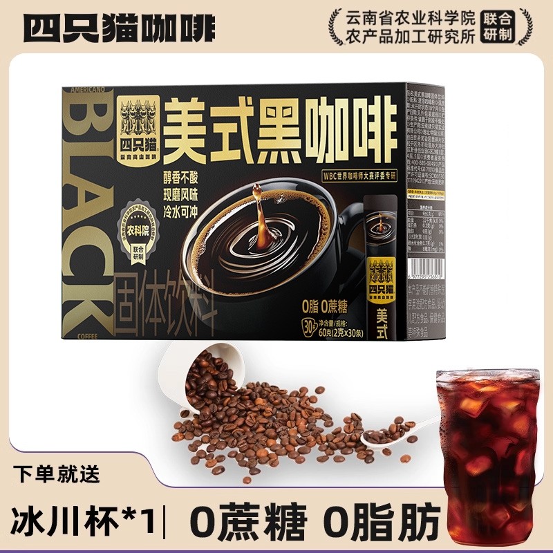 四只猫0蔗糖0脂肪美式纯黑咖啡30条 云南咖啡速溶粉燃减提神冷泡