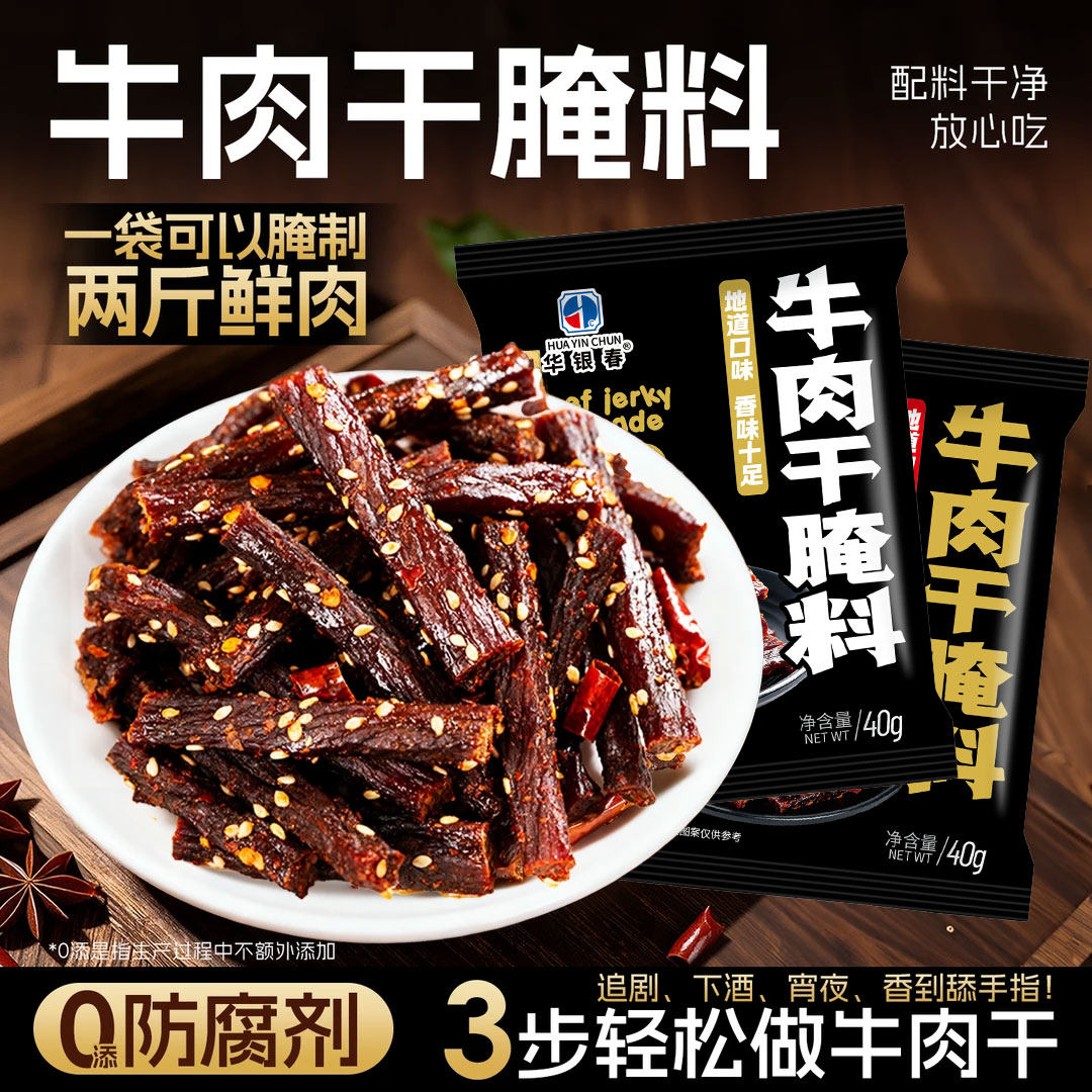 牛肉干腌制料自制牛肉干腌料专用麻辣孜然做手撕风干鸡猪肉干调料
