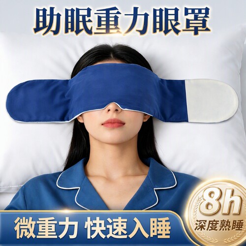 重力助眠护眼罩睡眠遮光深度睡眠冰丝缓解眼疲劳神器夏季冰凉降噪