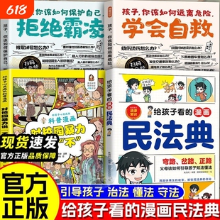 给孩子看的漫画民法典实用版2026正版书籍把融于故事将法律种子深埋心底一读就懂启蒙书儿童基础知识常识科普绘本青少年安全校园